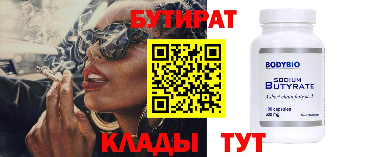 Бутират 99% Улан-Удэ